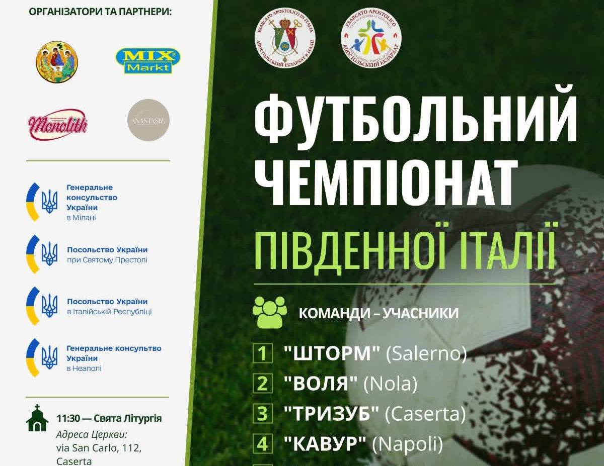 Футбол об’єднує: в Італії відбудеться чемпіонат серед українських команд