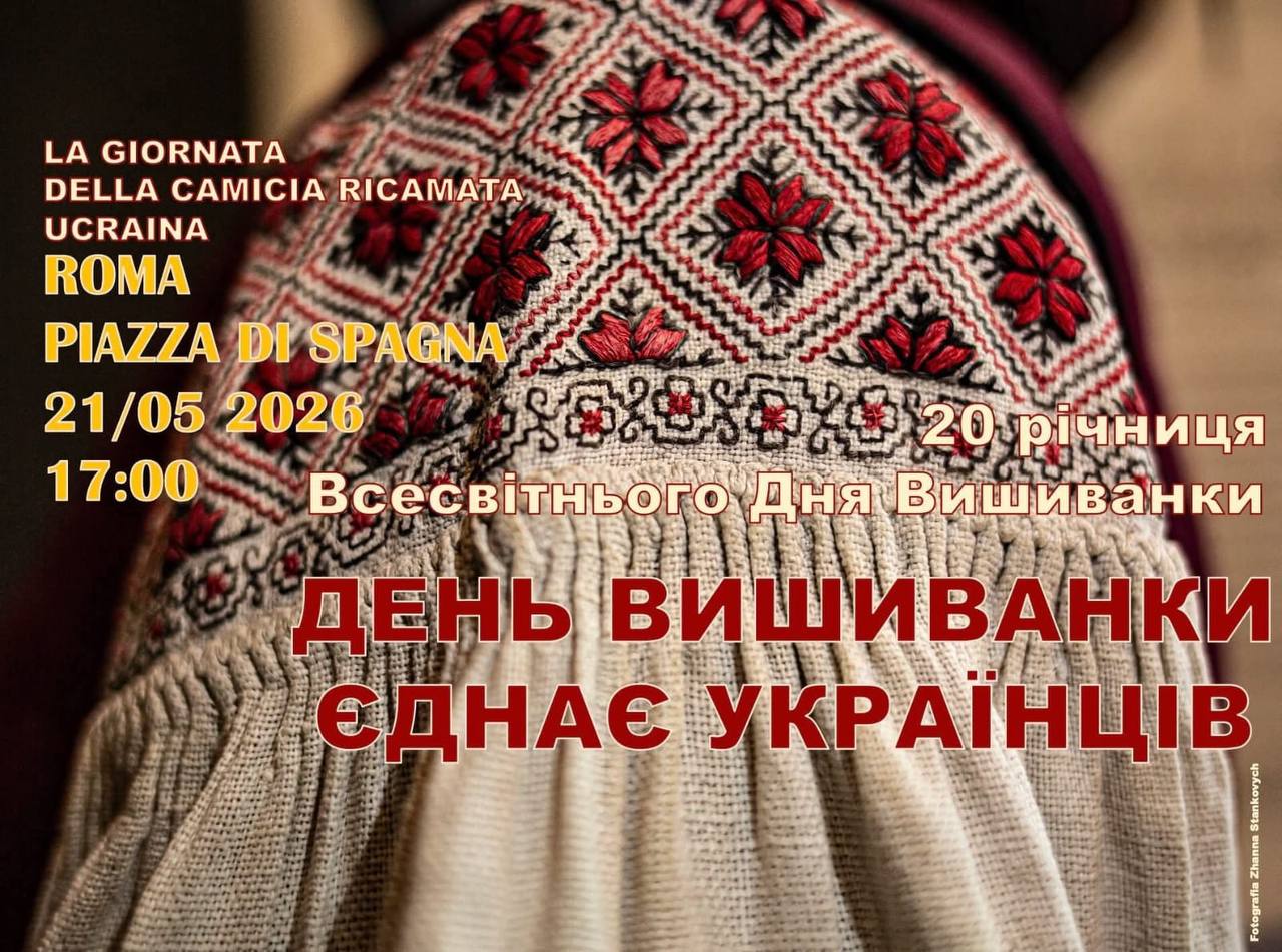 День вишиванки у Римі: українці зберуться на Іспанських сходинках
