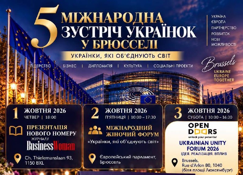 «Українки об’єднують світ»: у Брюсселі презентують новий номер журналу Business Woman
