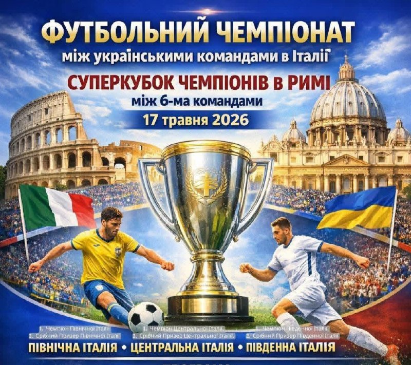В Італії відбудеться футбольний чемпіонат серед українських команд