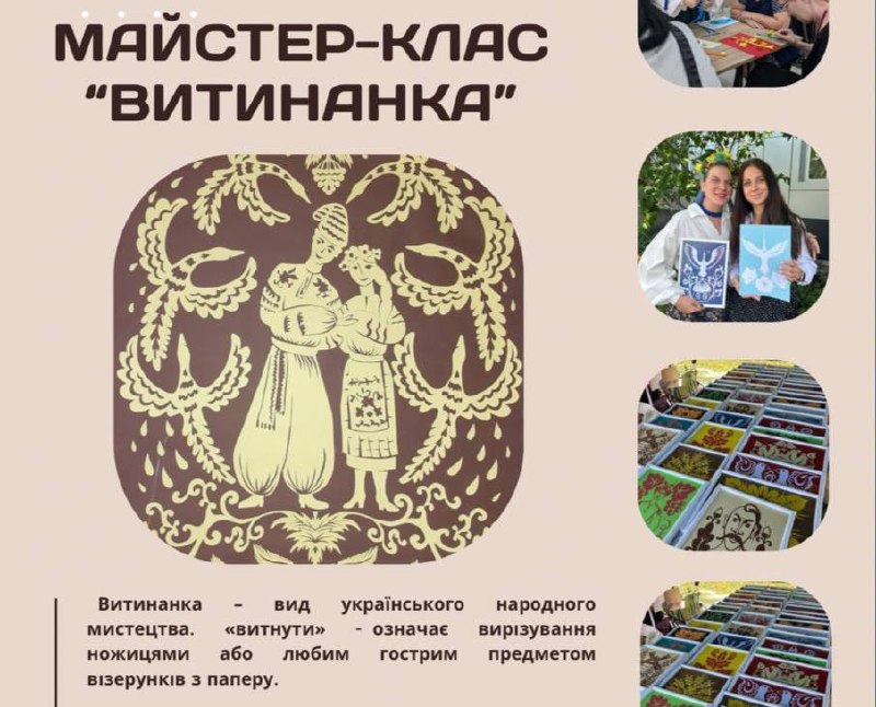 «Витинанка»: безкоштовний майстер-клас з українського мистецтва