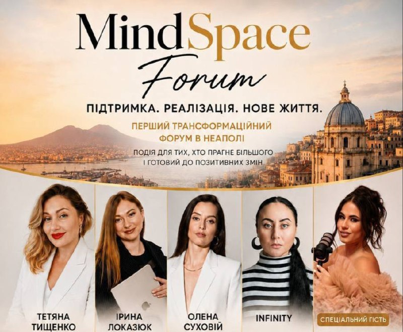 Вперше у Неаполі: українців запрошують на Mindspace Forum