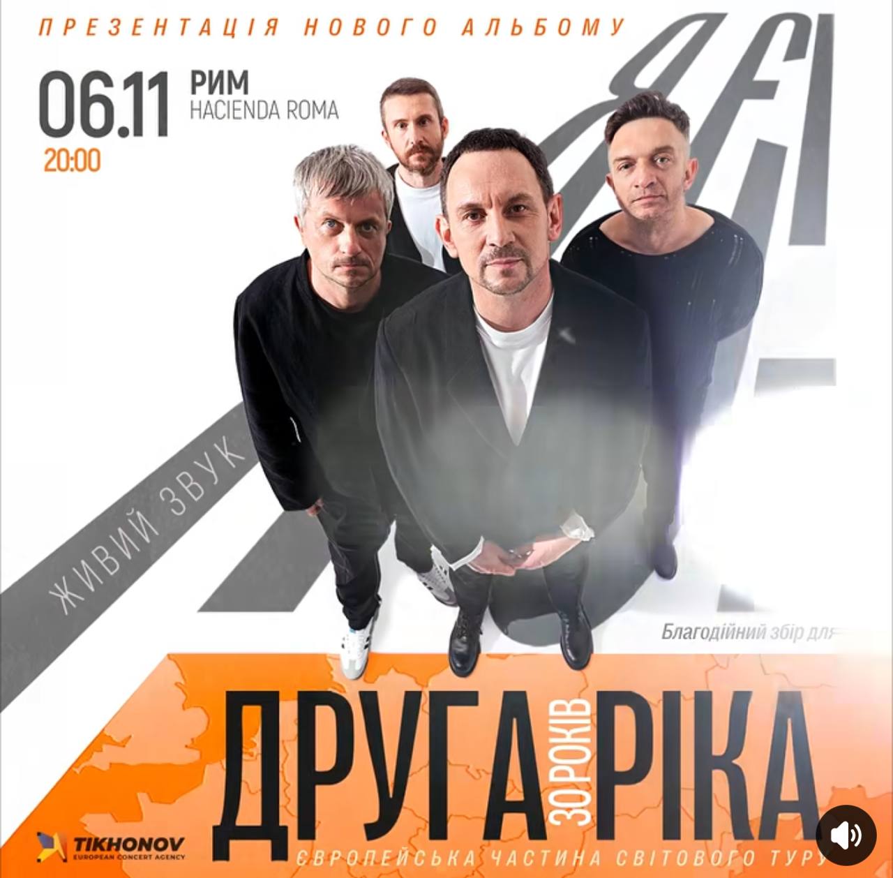 «Друга Ріка» приїде у Рим з ювілейним концертом «Я Є! 30 років»