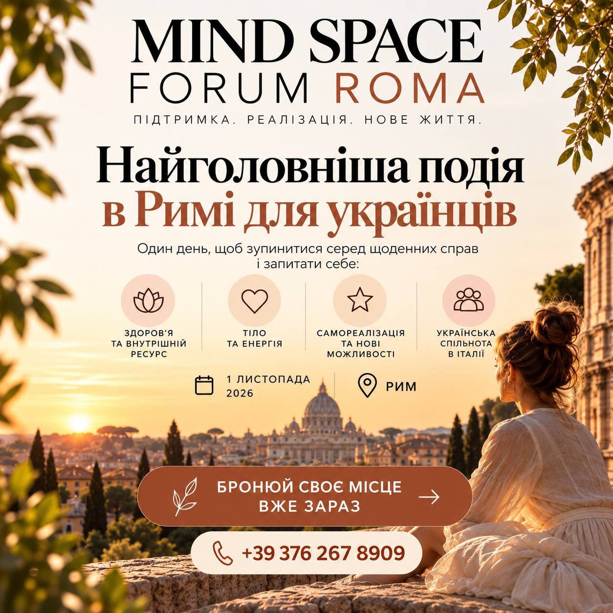 Особистий зріст та підтримка: українців запрошують у Рим на Mind Space Forum